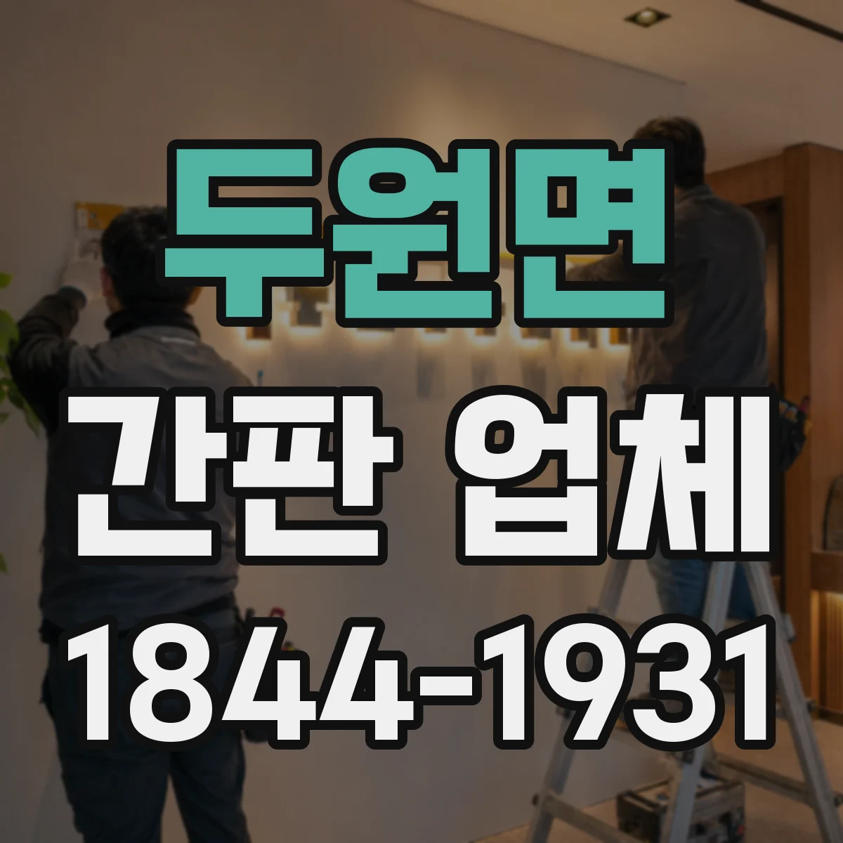 두원면 간판 업체