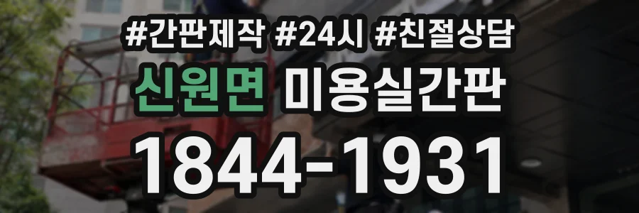신원면 미용실간판 상담 전화 1844-1931