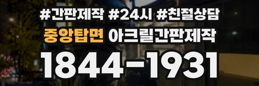 중앙탑면 아크릴간판제작 상담 전화 1844-1931