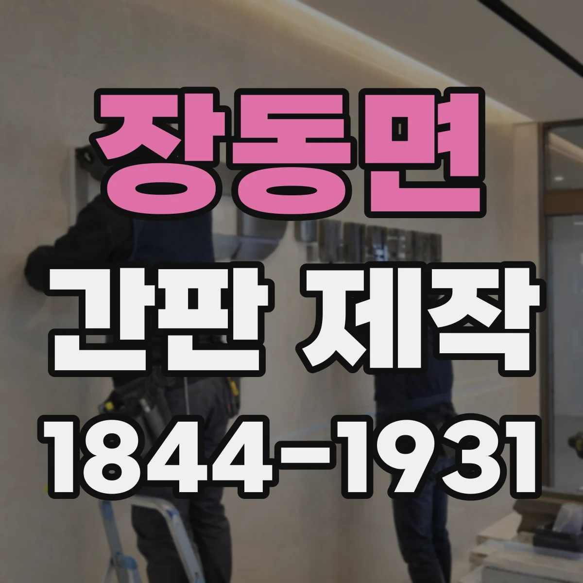 장동면 간판 제작