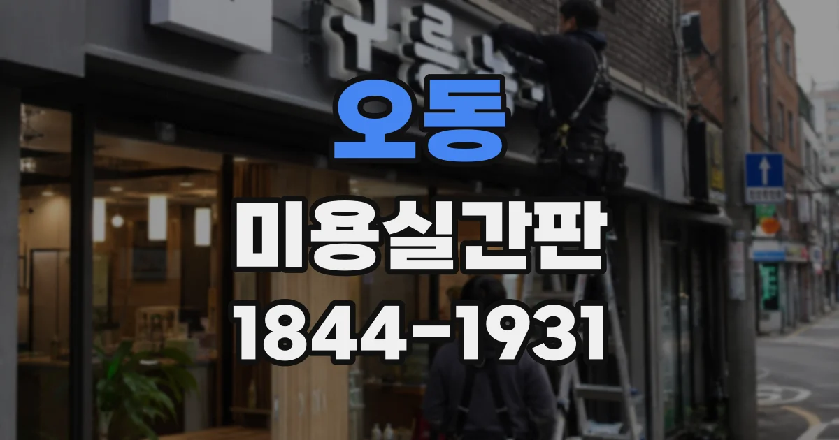 오동 미용실간판