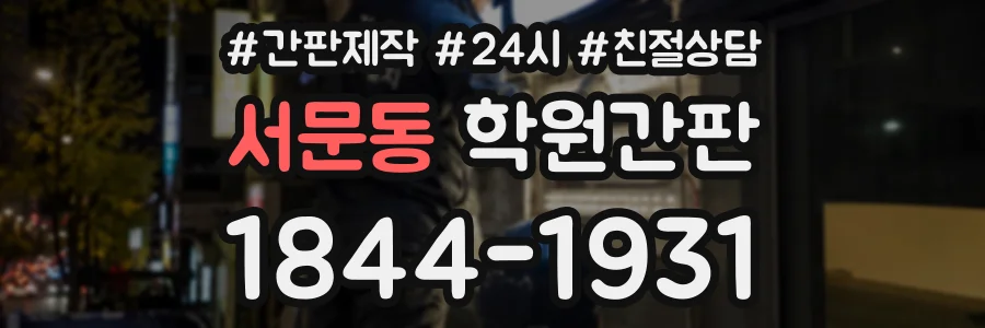 서문동 학원간판 상담 전화 1844-1931