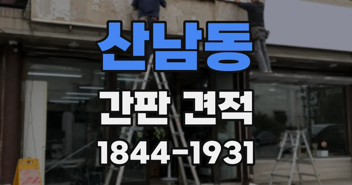 산남동 간판 견적