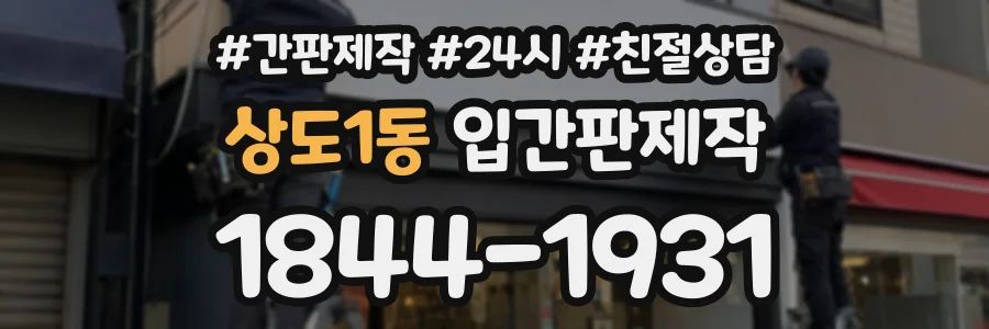 상도1동 입간판제작 상담 전화 1844-1931