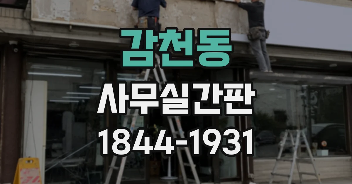 감천동 사무실간판