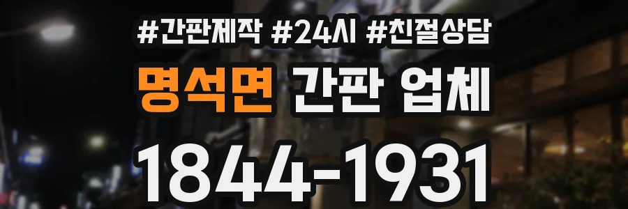 명석면 간판 업체