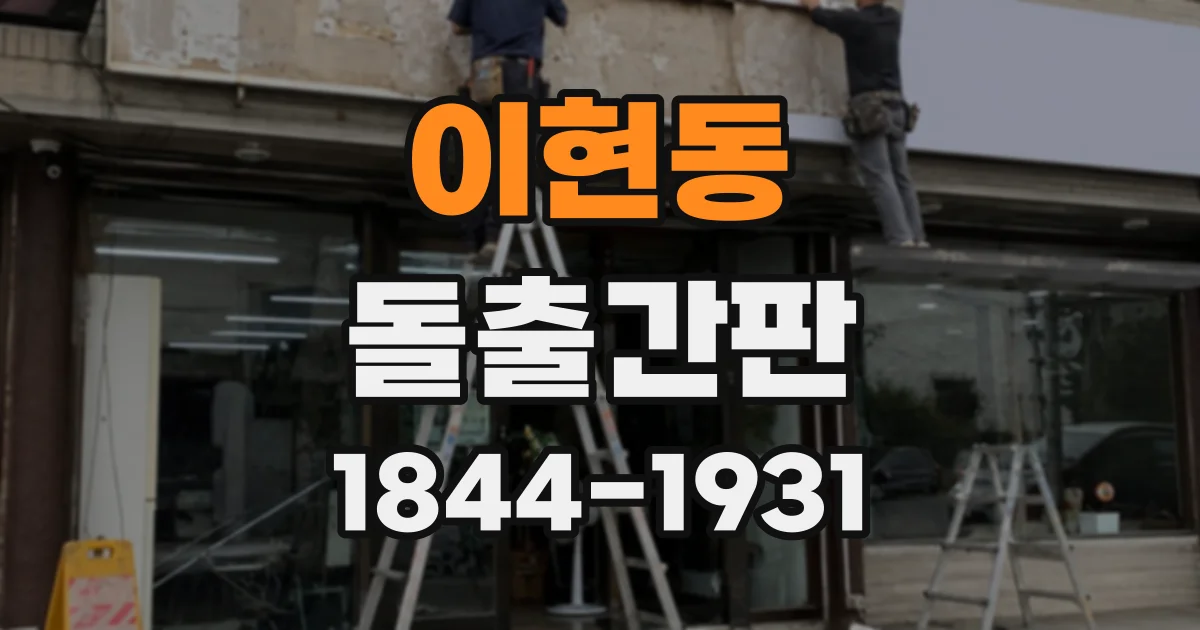 이현동 돌출간판