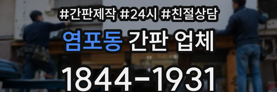 염포동 간판 업체