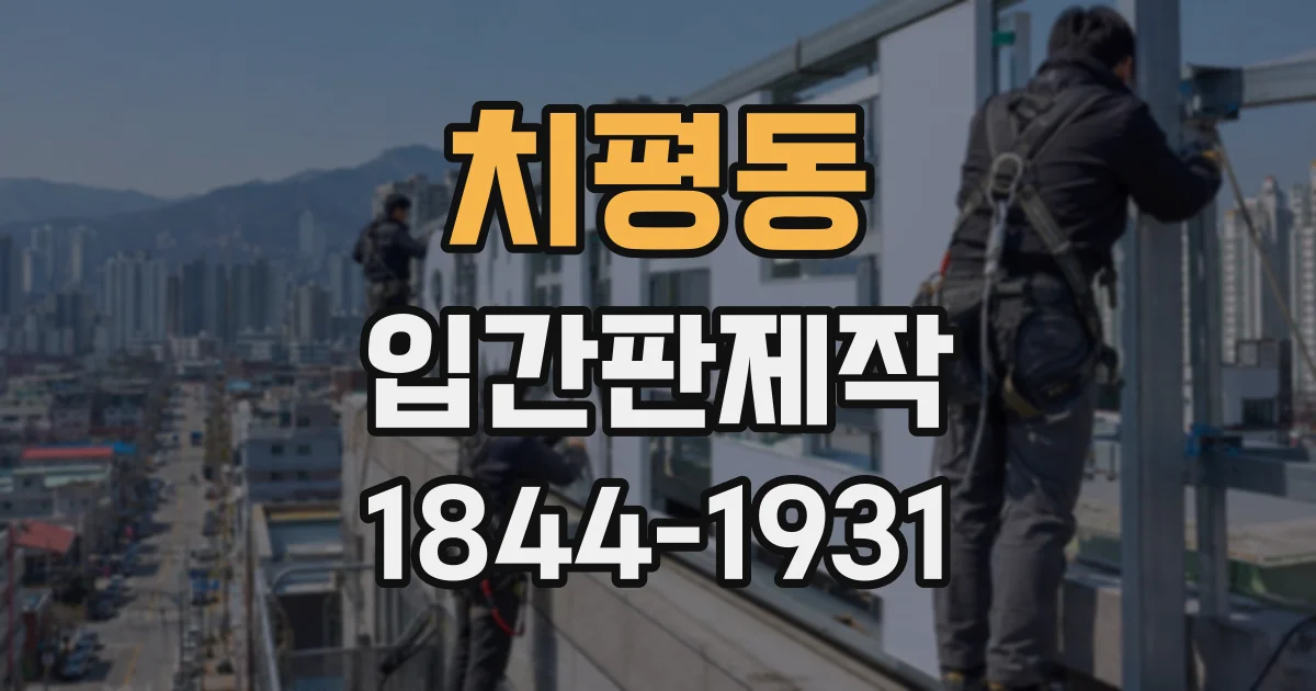 치평동 입간판제작