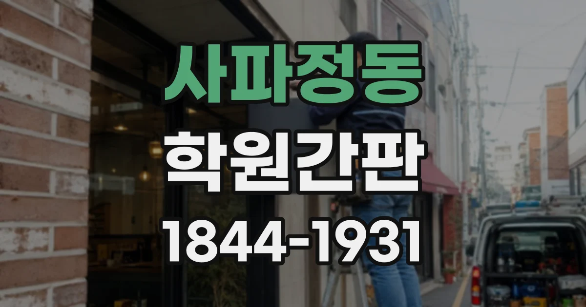 사파정동 학원간판
