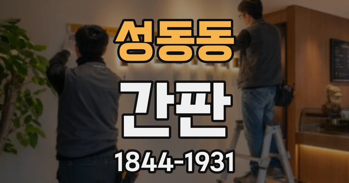 성동동 간판
