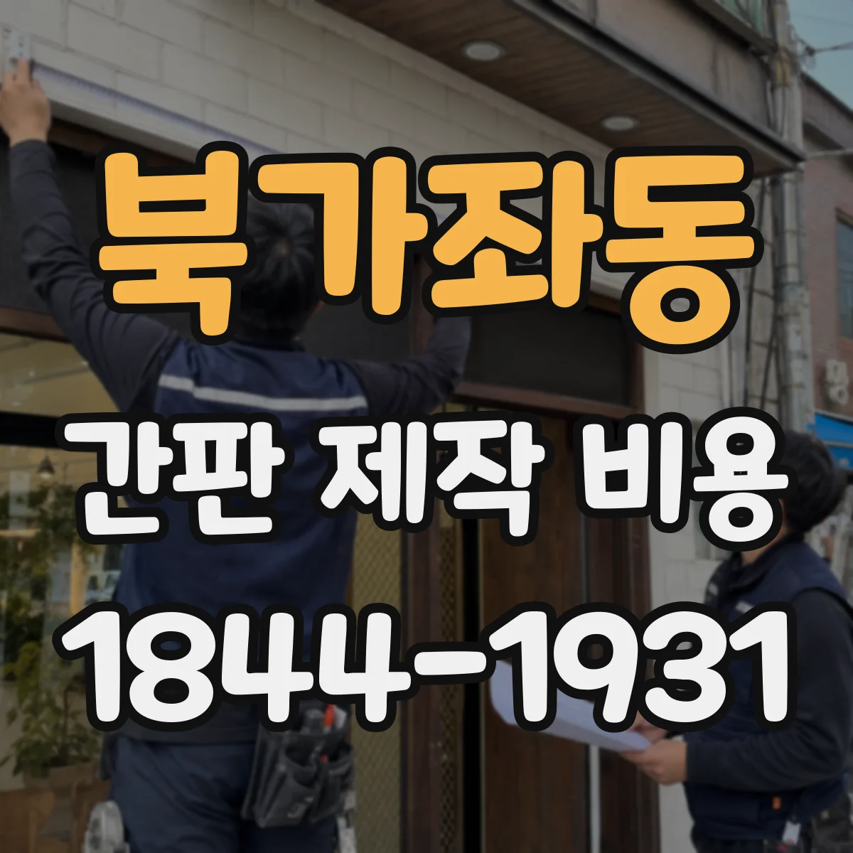북가좌동 간판 제작 비용