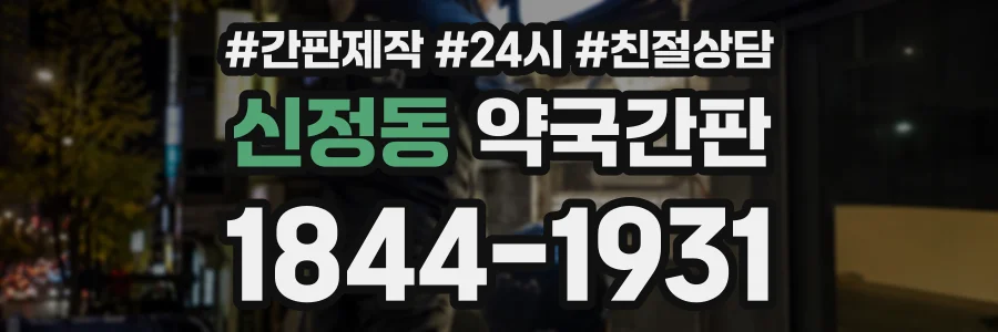 신정동 약국간판 상담 전화 1844-1931