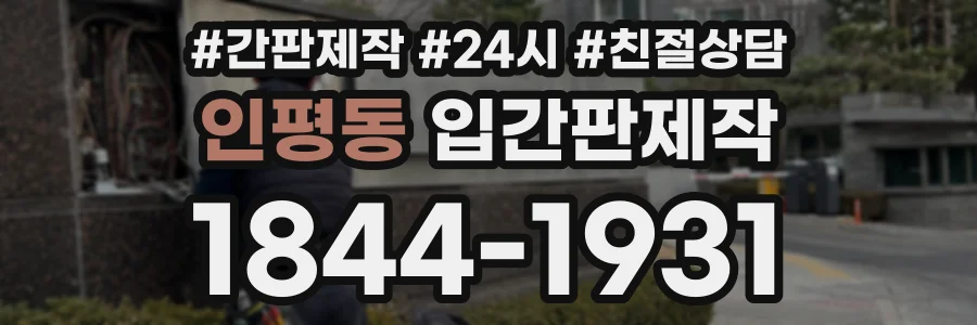 인평동 입간판제작 상담 전화 1844-1931