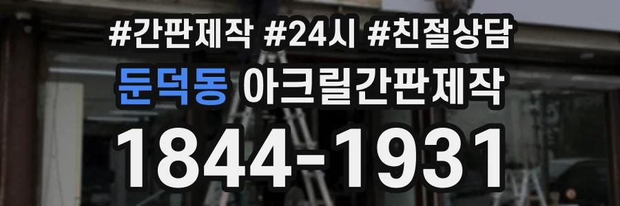 둔덕동 아크릴간판제작 상담 전화 1844-1931
