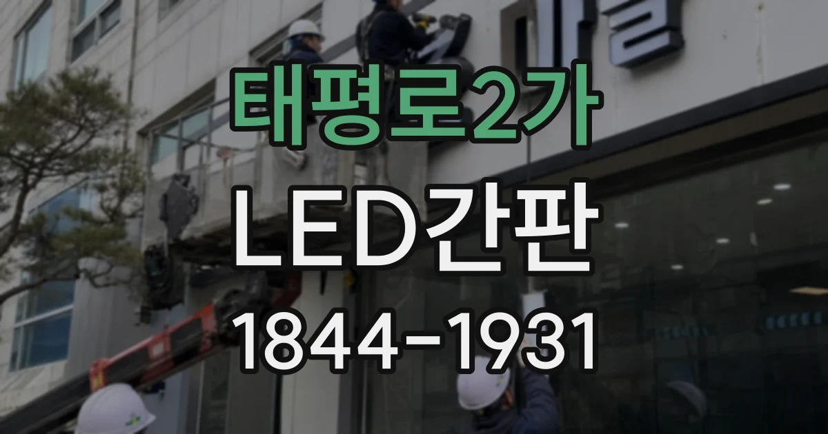태평로2가 LED간판