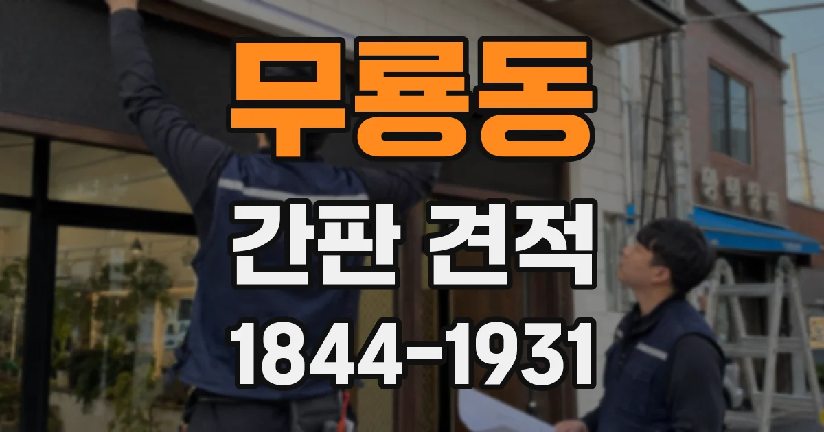 무룡동 간판 견적