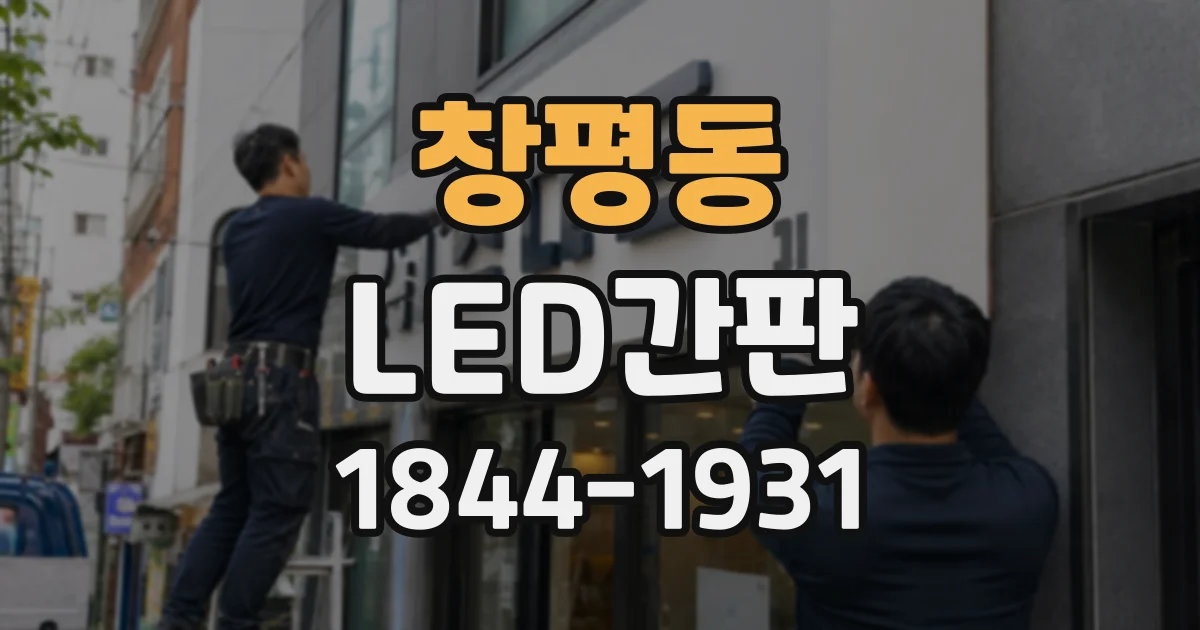 창평동 LED간판