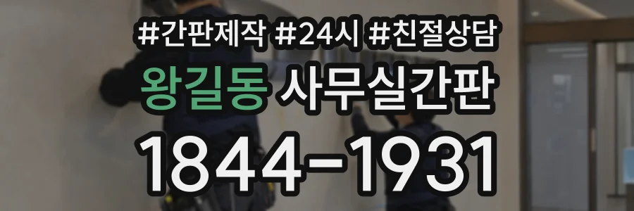 왕길동 사무실간판 상담 전화 1844-1931