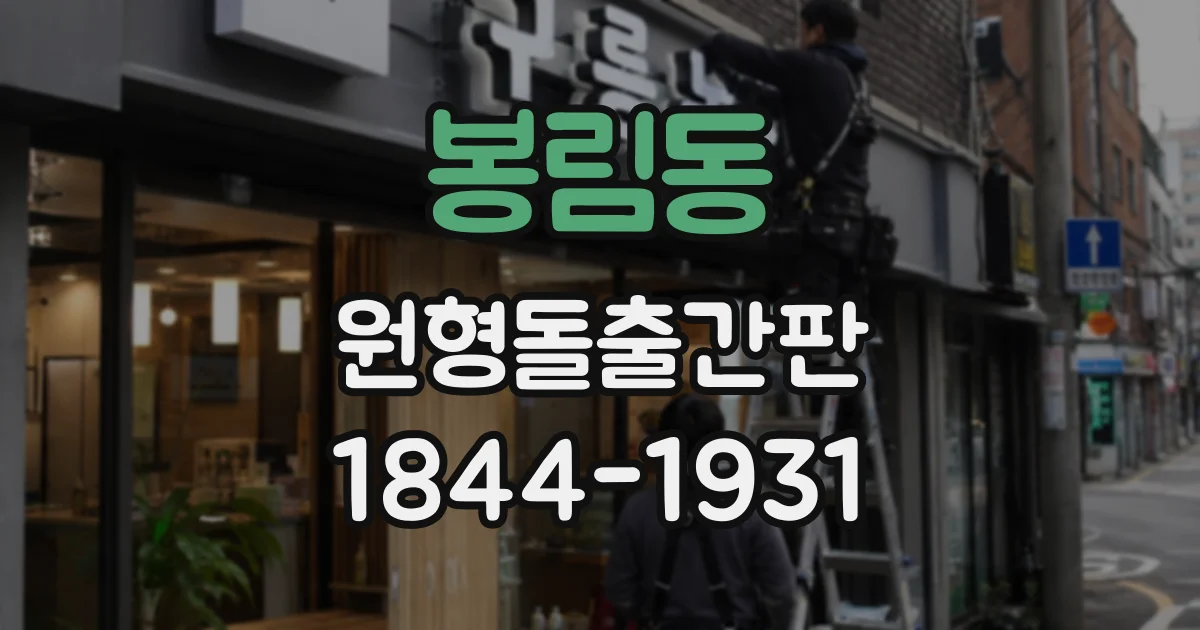 봉림동 원형돌출간판
