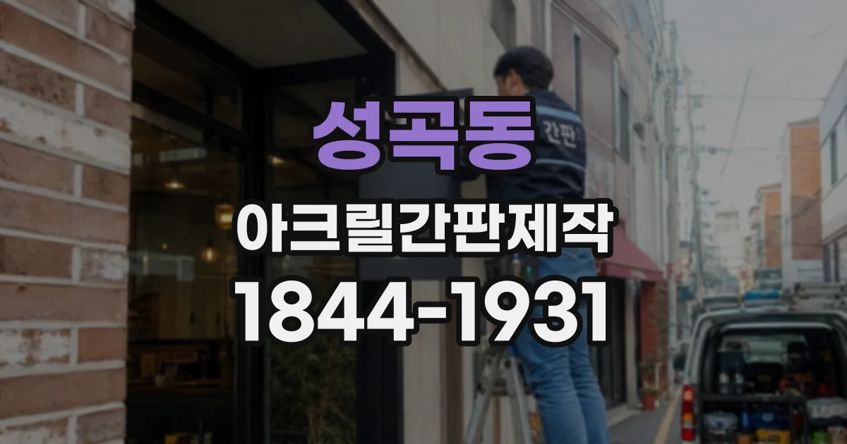 성곡동 아크릴간판제작