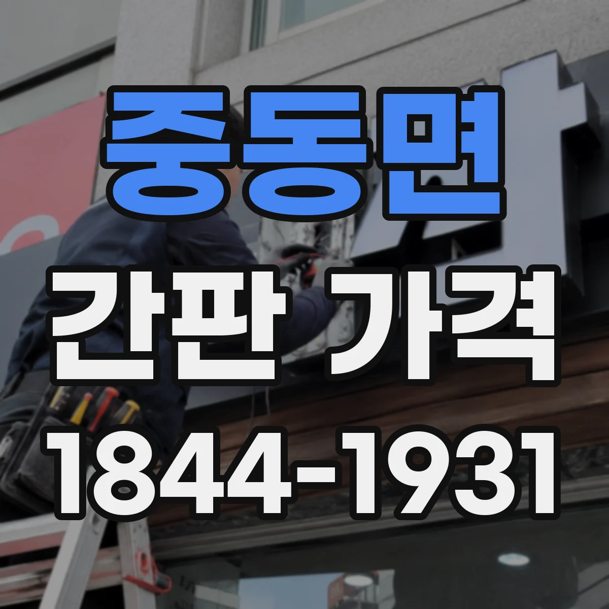 중동면 간판 가격