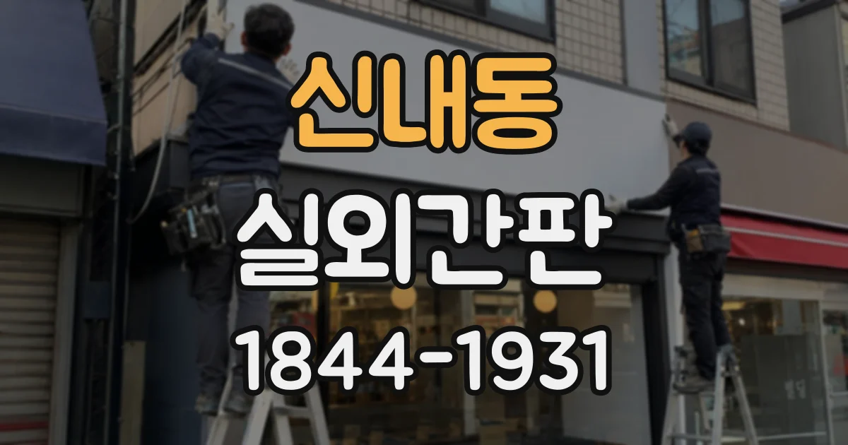 신내동 실외간판