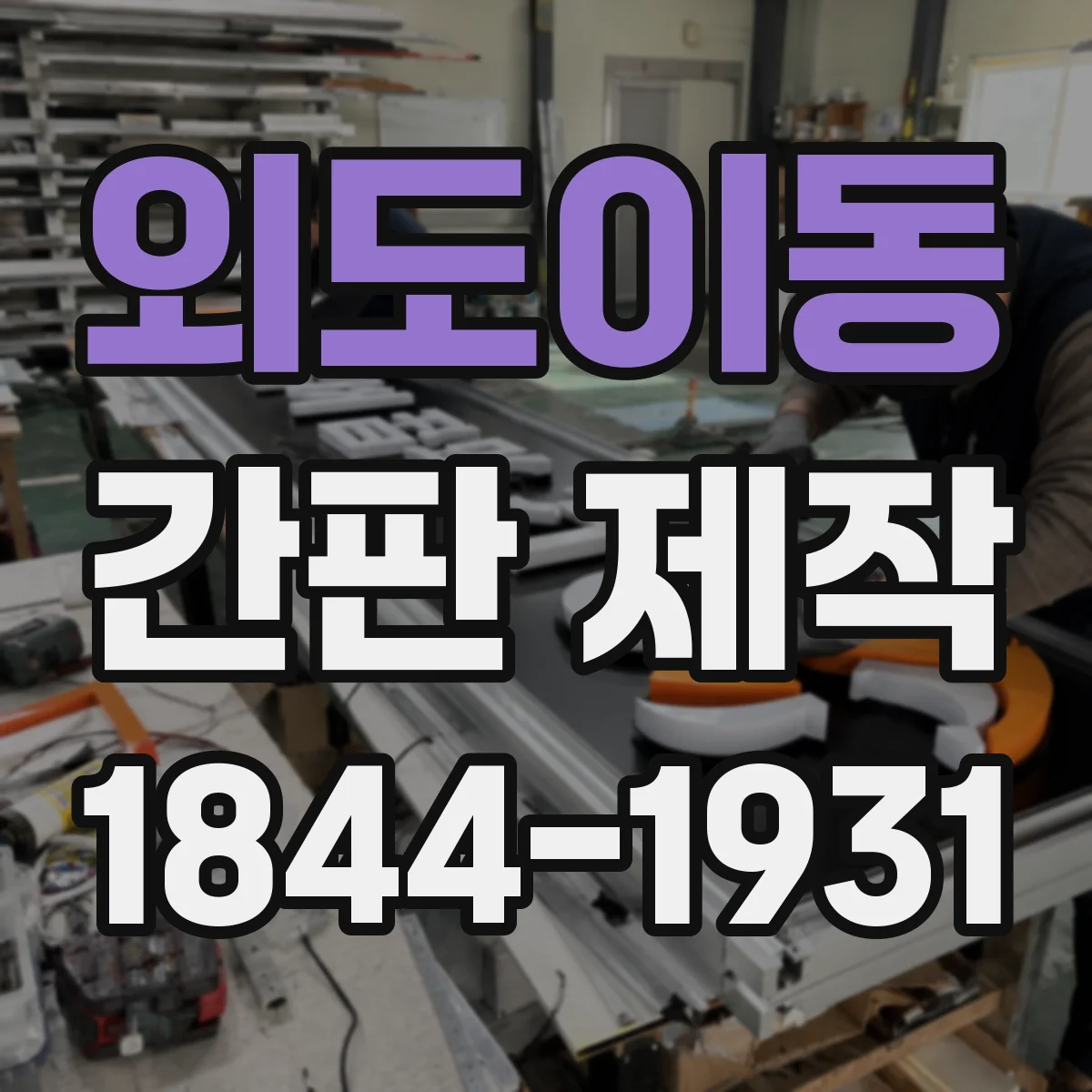 외도이동 간판 제작