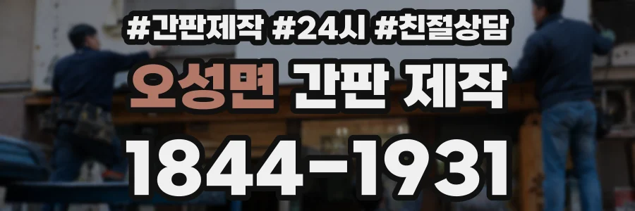 오성면 간판 제작