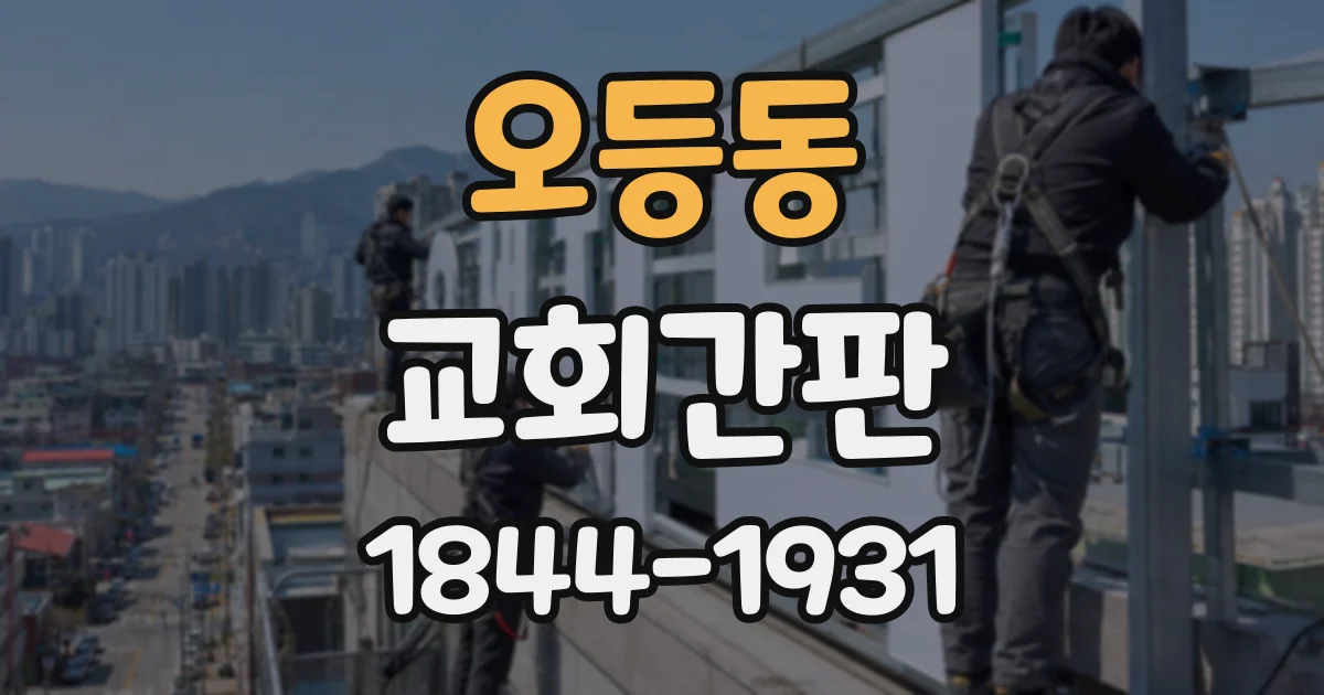 오등동 교회간판