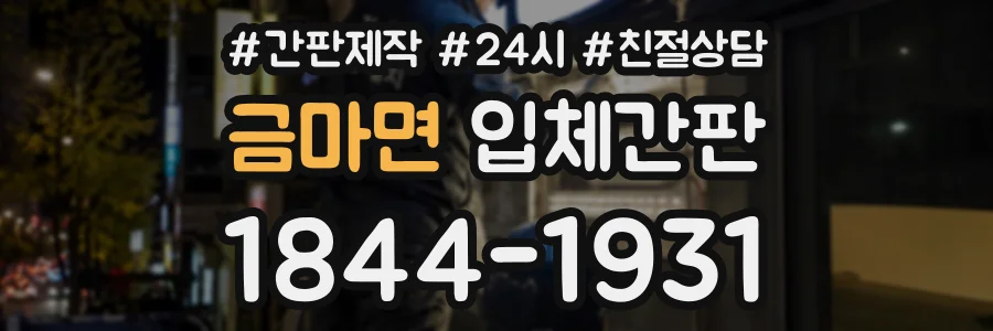 금마면 입체간판 상담 전화 1844-1931