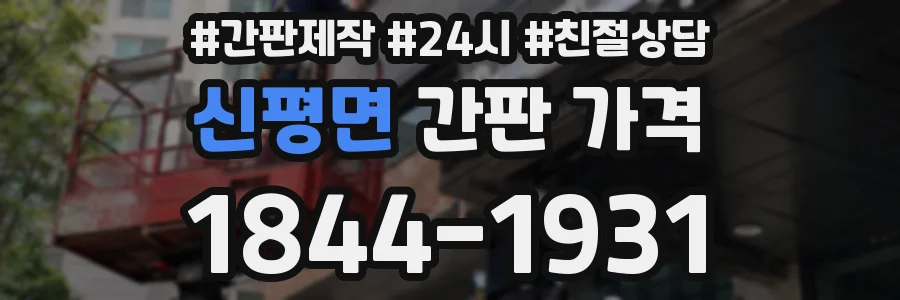 신평면 간판 가격
