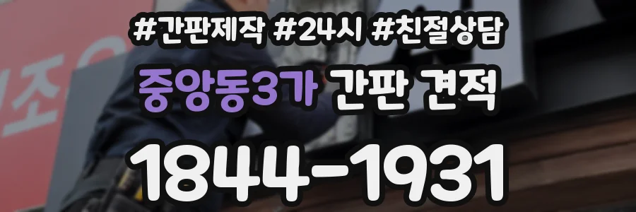 중앙동3가 간판 견적