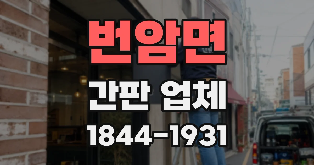 번암면 간판 업체