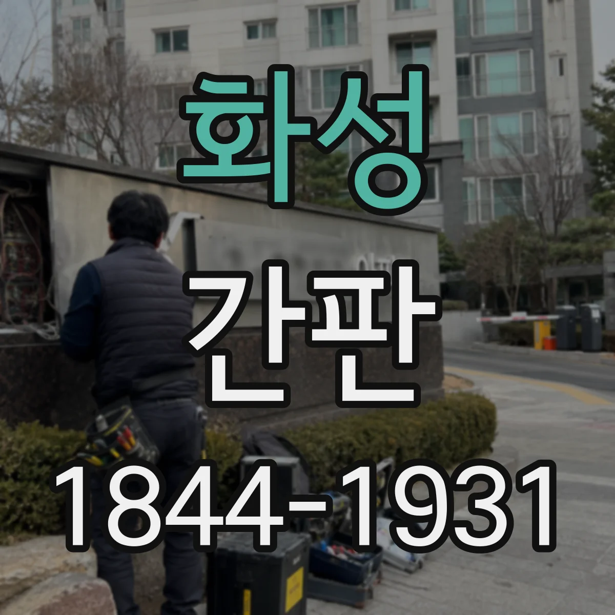화성 간판 병원용 색채 가이드로 멀리서도 선명하게