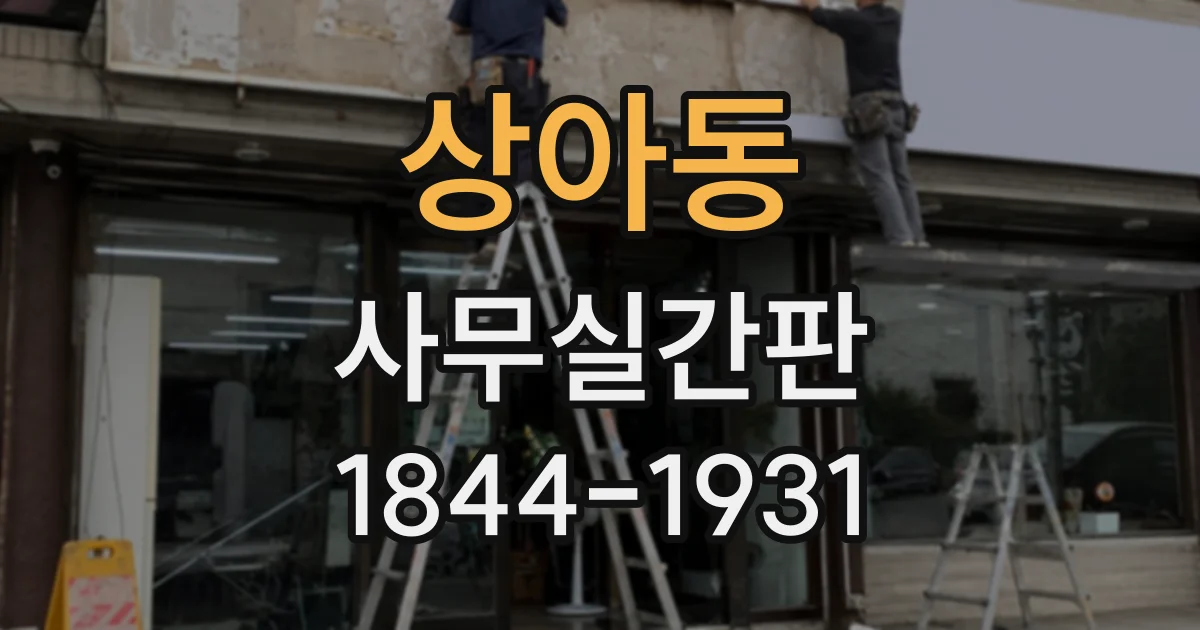 상아동 사무실간판
