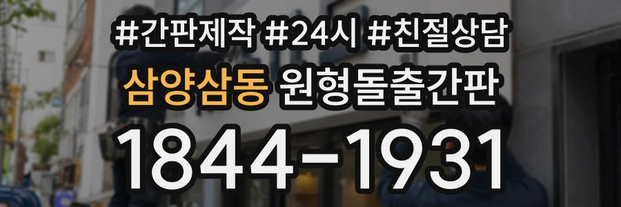 삼양삼동 원형돌출간판 상담 전화 1844-1931