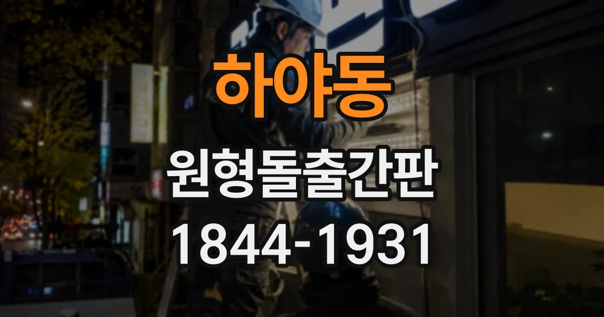 하야동 원형돌출간판