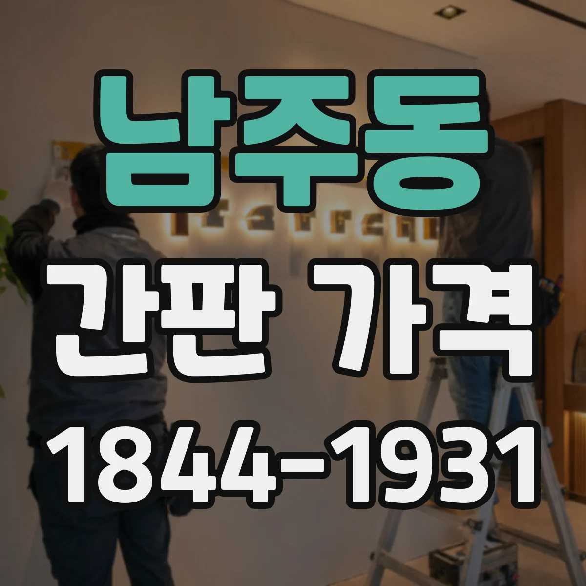 남주동 간판 가격