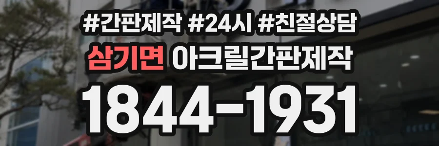 삼기면 아크릴간판제작 상담 전화 1844-1931