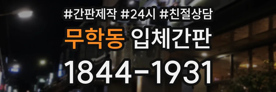 무학동 입체간판 상담 전화 1844-1931