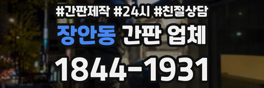 장안동 간판 업체