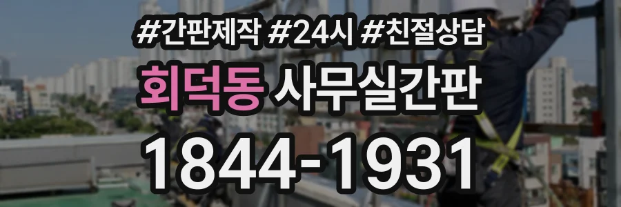 회덕동 사무실간판 상담 전화 1844-1931