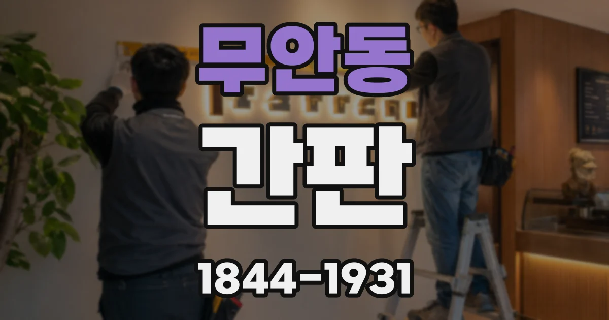 무안동 간판