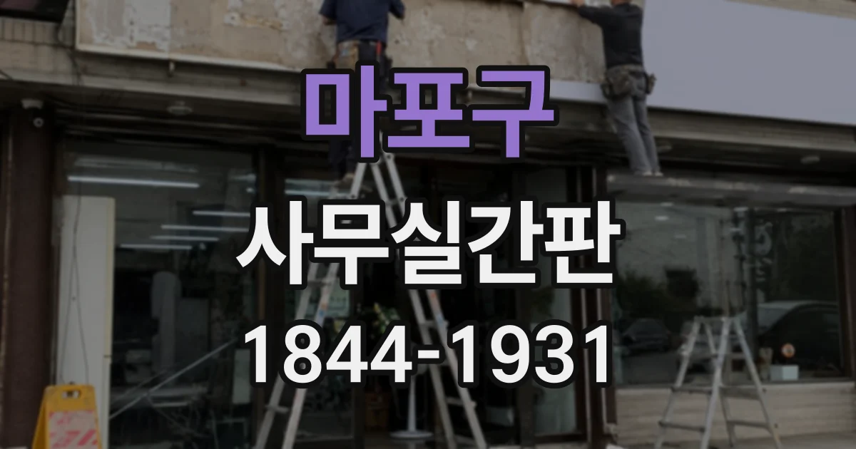 마포구 사무실간판