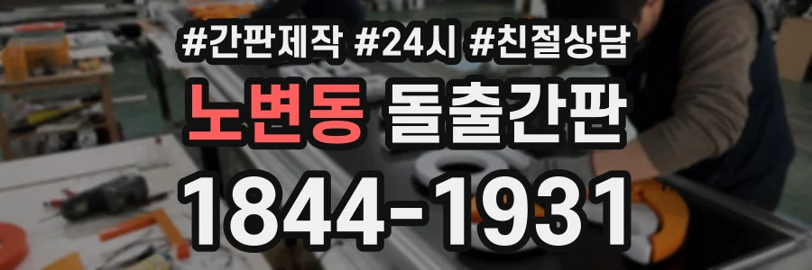 노변동 돌출간판 상담 전화 1844-1931