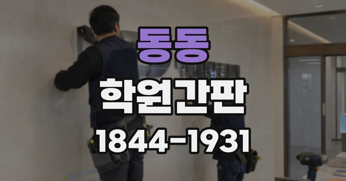 동동 학원간판