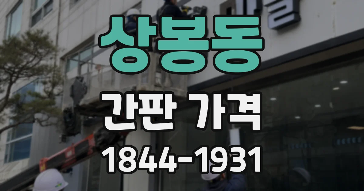 상봉동 간판 가격