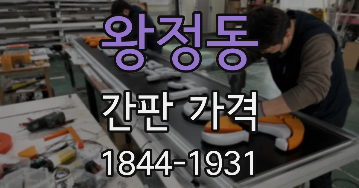 왕정동 간판 가격