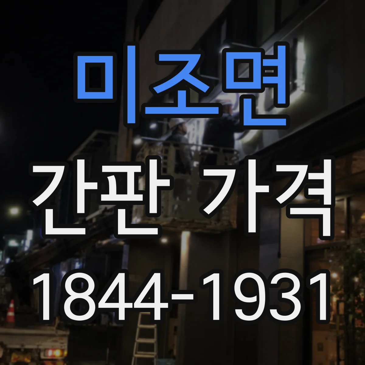 미조면 간판 가격